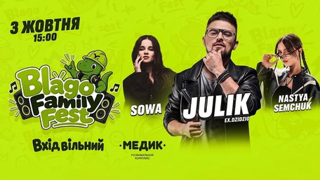 У Львові пройде Blago Family Fest: безкоштовний концерт та розваги для всієї родини
