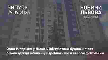 Відновлений після обстрілу будинок у Львові зроблять енергоощадним