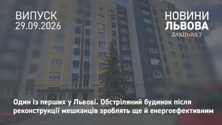 Відновлений після обстрілу будинок у Львові зроблять енергоощадним