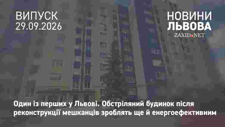 Відновлений після обстрілу будинок у Львові зроблять енергоощадним