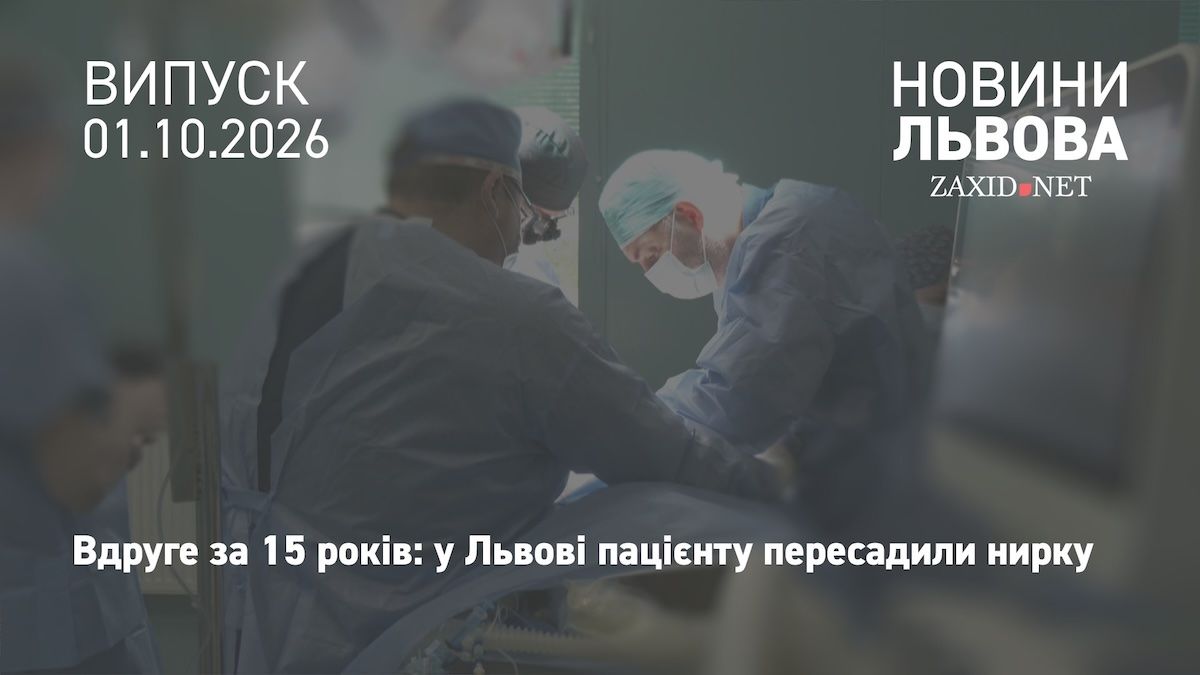У Львові 37-річному пацієнту виконали другу родинну пересадку нирки