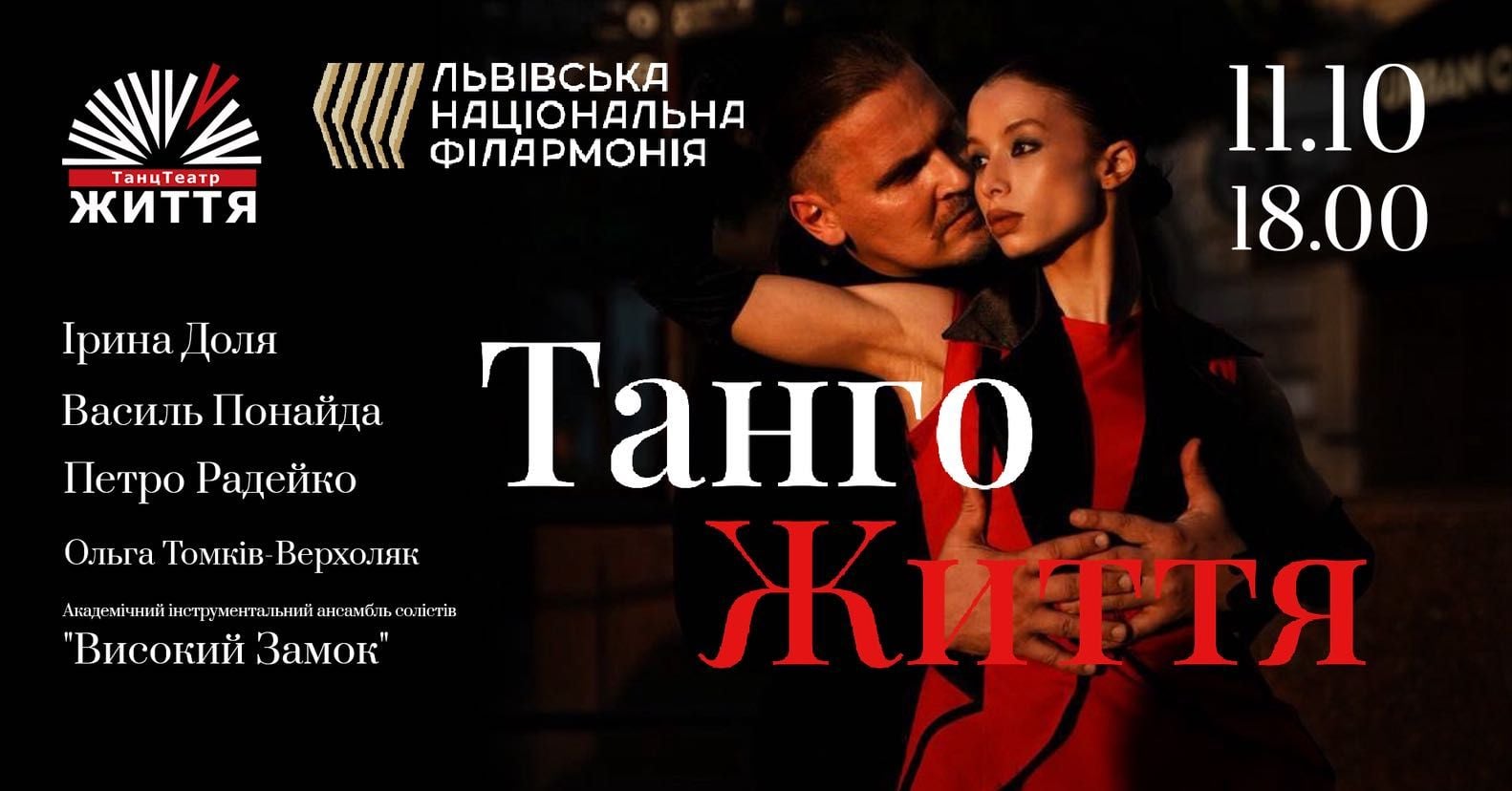 Афіша концерту «Танго життя» / Фото, надане Zaxid.net
