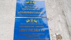 Уряд схвалив передачу державних шахт Фонду держмайна для приватизації
