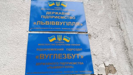 Уряд схвалив передачу державних шахт Фонду держмайна для приватизації