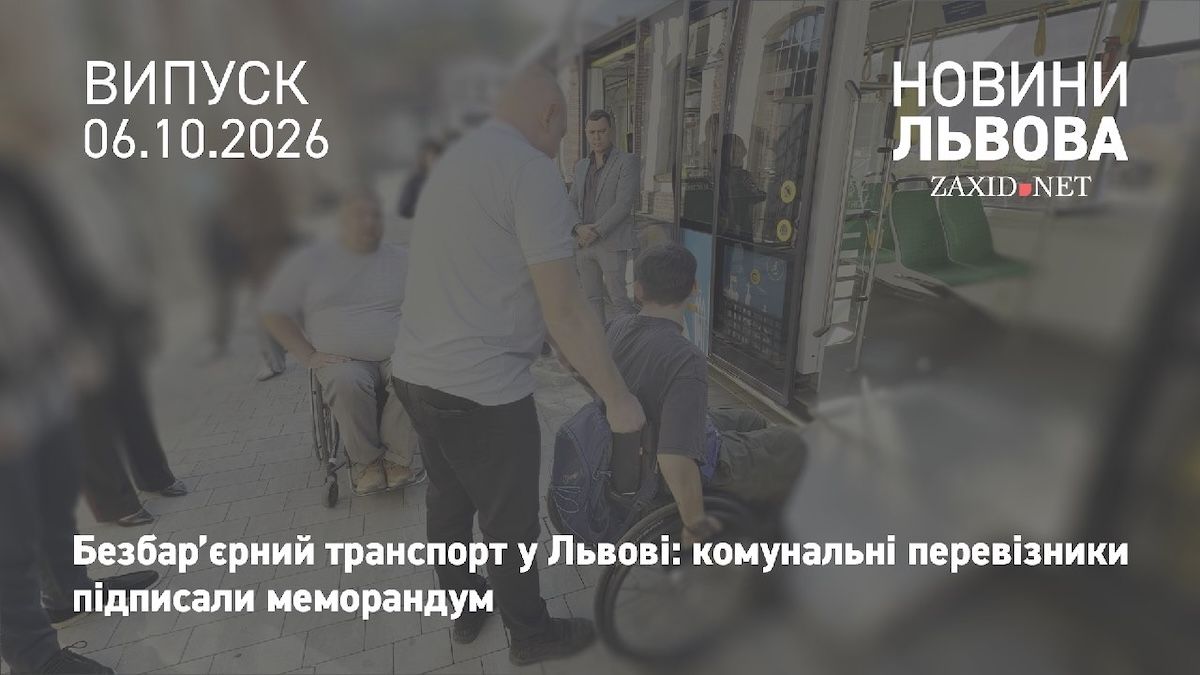 У Львові підписали меморандум про розвиток безбар’єрного громадського транспорту