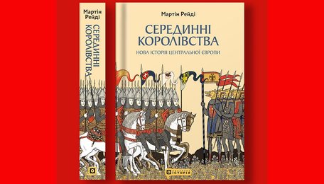 «Серединні королівства. Нова історія Центральної Європи»