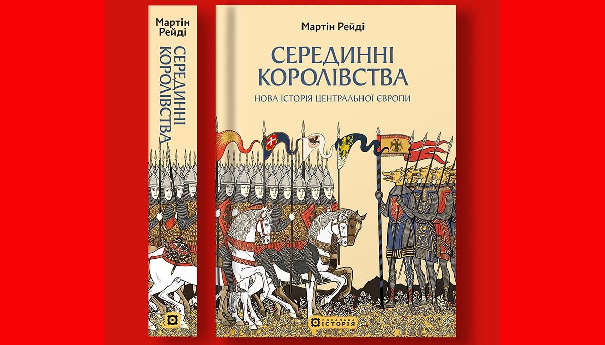 «Серединні королівства. Нова історія Центральної Європи»