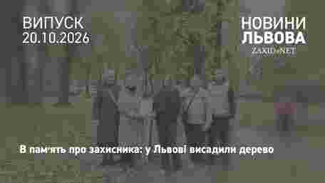 У Львові висадили дуб на честь полеглого захисника в межах акції «Подаруй місту дерево»