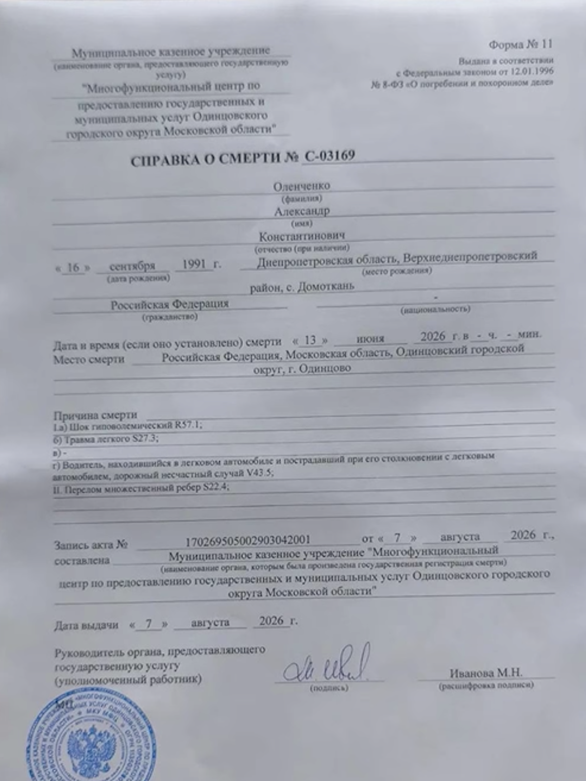 Довідка про смерть Олександра Оленченка внаслідок ДТП