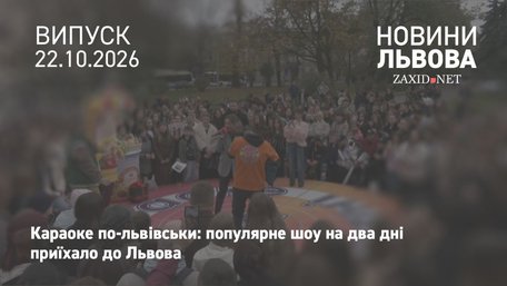 У Львові минув перший день зйомок популярного шоу «Караоке на майдані»