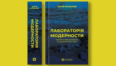 «Лабораторія модерности. Україна між імперією та нацією»