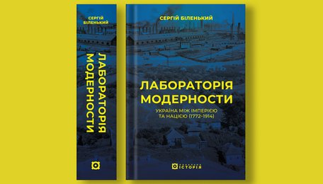 «Лабораторія модерности. Україна між імперією та нацією»