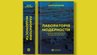 «Лабораторія модерности. Україна між імперією та нацією»