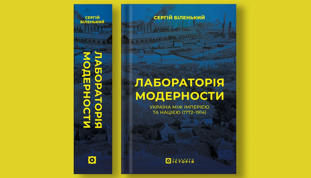 «Лабораторія модерности. Україна між імперією та нацією»