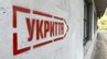 Уряд посилив вимоги до забудовників щодо облаштування укриттів
