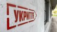 Уряд посилив вимоги до забудовників щодо облаштування укриттів