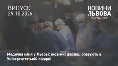 У Львові в Університетській лікарні оперують лікарі зі США та Британії 