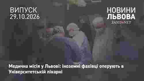 У Львові в Університетській лікарні оперують лікарі зі США та Британії 