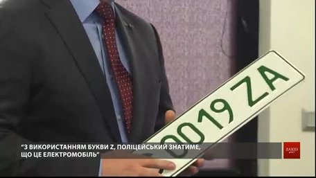 У Львові презентували нові номерні знаки для електромобілів