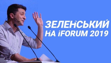 Верховний суд визнав, що Зеленський мав виступати українською на iForum