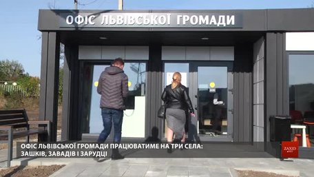У Зашкові відкрився інформаційний офіс Львівської ОТГ
