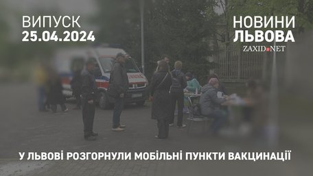 У Львові розгорнули мобільні пункти вакцинації