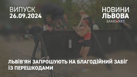 Львів'ян запрошують на благодійний забіг із перешкодами