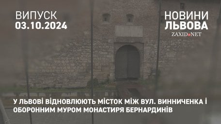 У Львові відновлюють місток між вул. Винниченка і оборонним муром монастиря Бернардинів