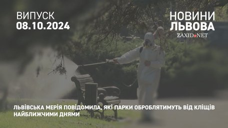 Львівська мерія повідомила, які парки оброблятимуть від кліщів найближчими днями