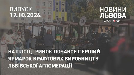 На площі Ринок почався перший ярмарок крафтових виробництв Львівської агломерації