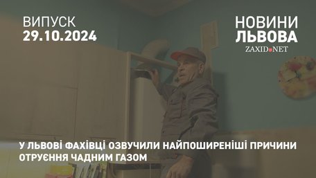 У Львові фахівці озвучили найпоширеніші причини отруєння чадним газом