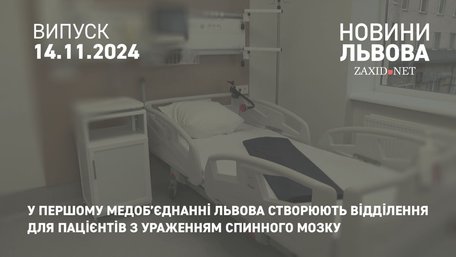 У Першому медоб’єднанні Львова створюють відділення для пацієнтів з ураженням спинного мозку