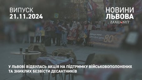 У Львові відбулась акція на підтримку військовополонених та зниклих безвісти десантників