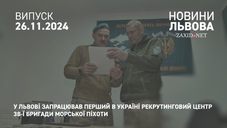 У Львові запрацював перший в Україні рекрутинговий центр 38-ї бригади морської піхоти