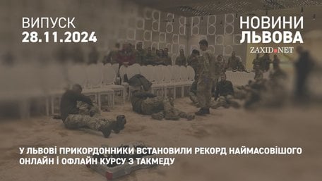 У Львові прикордонники встановили рекорд наймасовішого онлайн і офлайн  курсу з такмеду