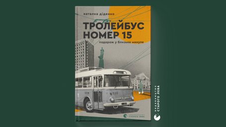 Тролейбус їде тим самим маршрутом