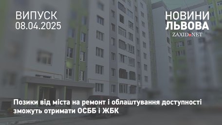ОСББ і ЖБК Львова отримуватимуть позики від міста на ремонт і облаштування доступності