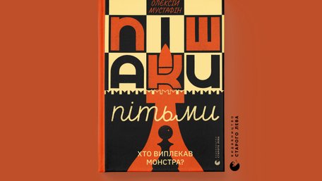  «Пішаки пітьми. Хто виплекав монстра?»