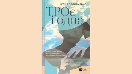  «ТРОє і одна»