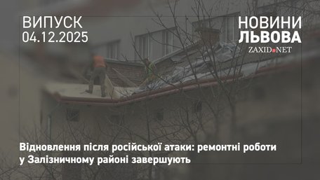Пошкоджені внаслідок російської атаки будинки у Залізничному районі відновлять до кінця грудня