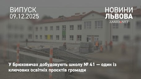На будівництві школи у Брюховичах виконали вже 80% робіт 