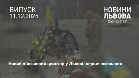 У Львові вперше відбулась церемонія поховання на новому військовому цвинтарі