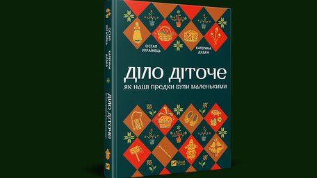 «Діло діточе. Як наші предки були маленькими»