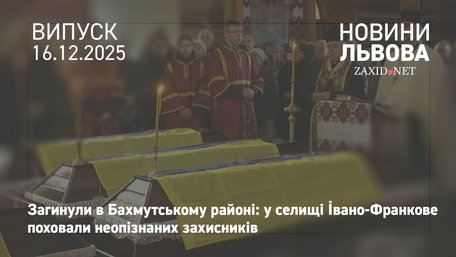 На Львівщині вперше поховали неопізнаних захисників