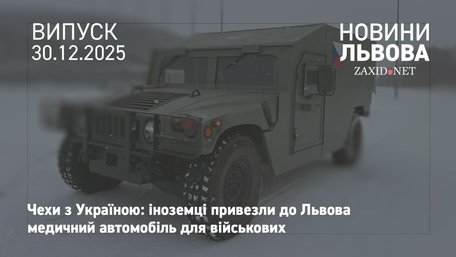 У Львові чехи передали морпіхам медичний автомобіль Hummer