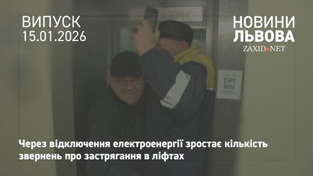 Аварійні бригади ЛКП «Львівсвітло» показали, як визволяють людей із ліфтів 