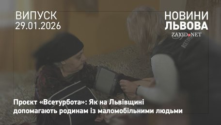 На Львівщині показали, як працює проєкт підтримки сімей із маломобільними людьми