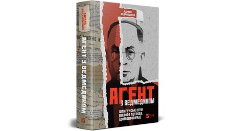 «Агент з ведмедиком»