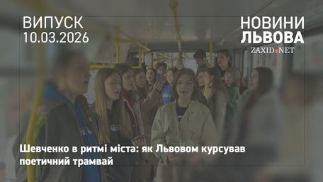 У львівському трамваї школярі вперше декламували Шевченка