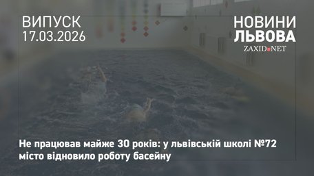 У львівській школі відновили басейн, який не працював майже 30 років 